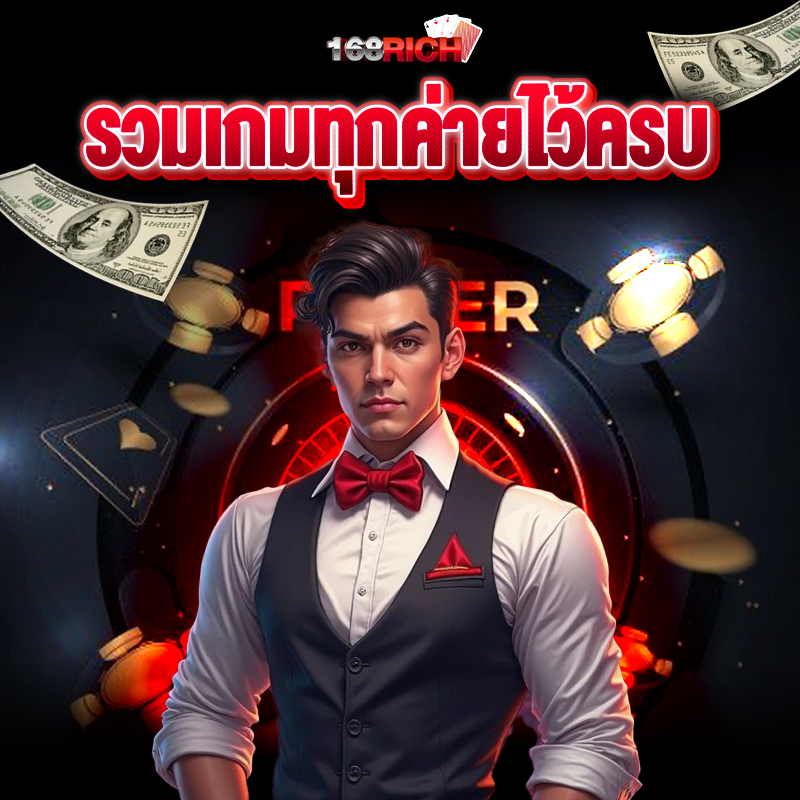 168rich-5 168rich ทางเข้า